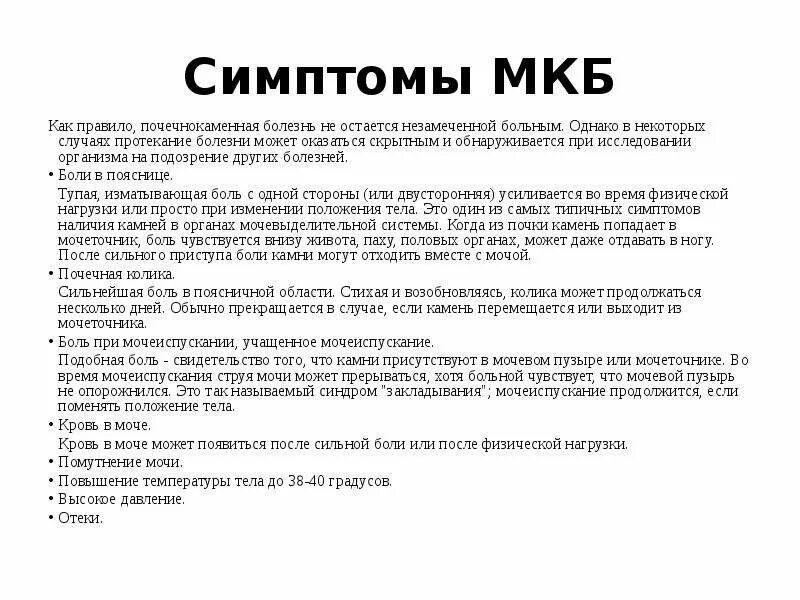 Мкб какая болезнь. Симптомы мкб. Клинические проявления мкб. Мочекаменная болезнь симптомы.