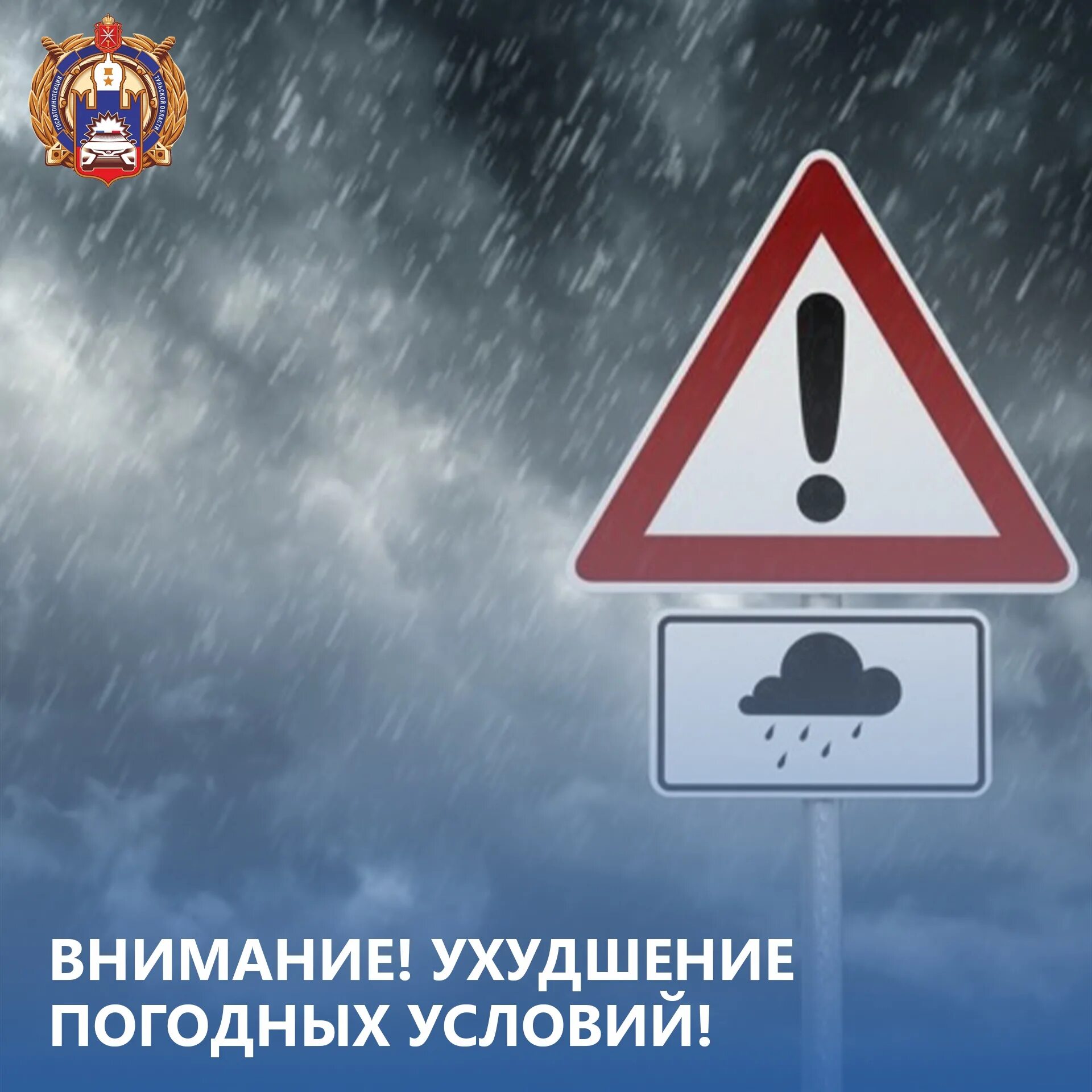 Ухудшение погодных условий. Внимание ухудшение погодных условий. Ухудшение погодных условий. Внимание ухудшение погодных условий. Предупреждение о неблагоприятных метеорологических условиях.