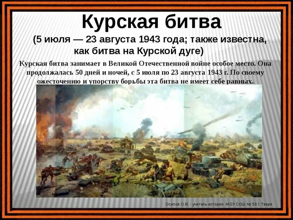 Какое название носила курская битва. Курская битва июль август 1943. Курская битва Курский Выступ. 5 Июля – 23 августа 1943 г. – Курская битва. 23 Августа Курская битва кратко.