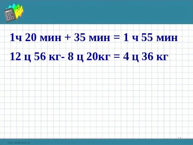 6 ч 19 мин. 35мин48с+50мин12с. 9т7кг-13ц36кг в столбик. 2т 4ц 56 кг +9т 6ц 48кг. 8ц 37кг.