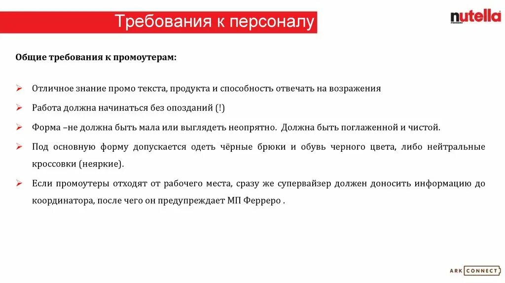 Требования к работнику в озп. Общие требования к сотрудникам. требования к персоналу. основные требования к промоутерам. требования компании.