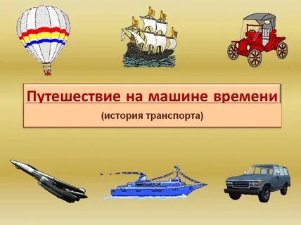 История транспорта презентация