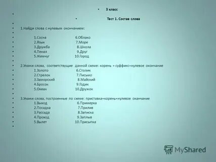 Тест по составу слова 4 класс
