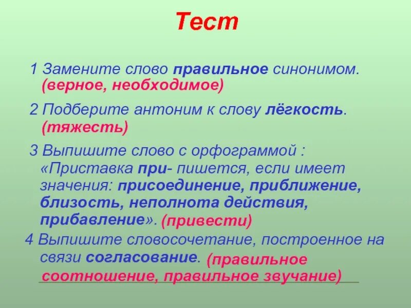 Синонимы к слову тесто. Синоним к слову правильный. Подобрать синонимы к слову правильный. Правильный противоположное слово. Синонимы к слову правильн.