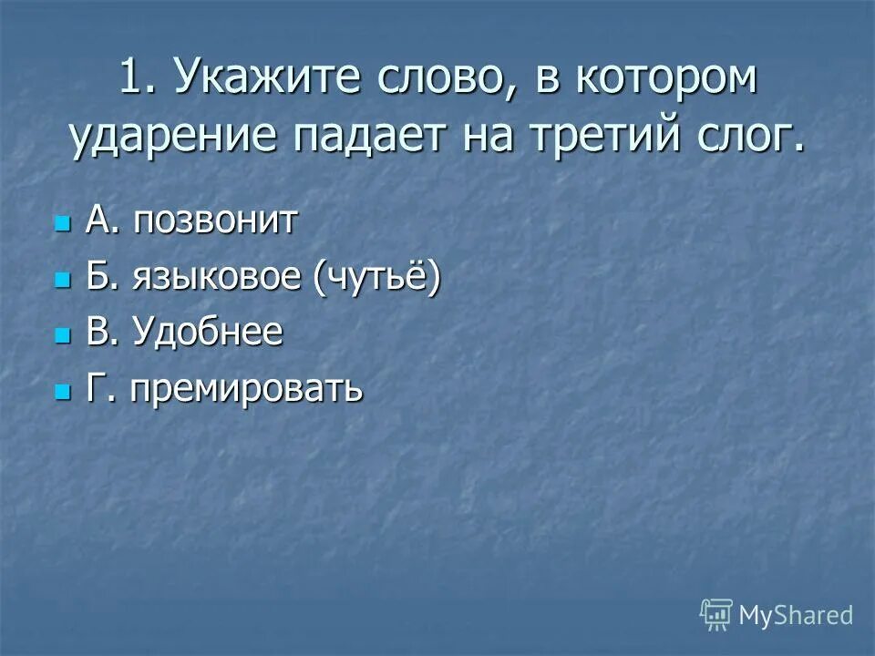 Слова которые ударение падает на 3 слог. Укажите слова на которые падает ударение на 3 слог. Языковое чутье. Слова который падает на третий слог. Премировать ударение.