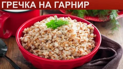 1 стакан гречки