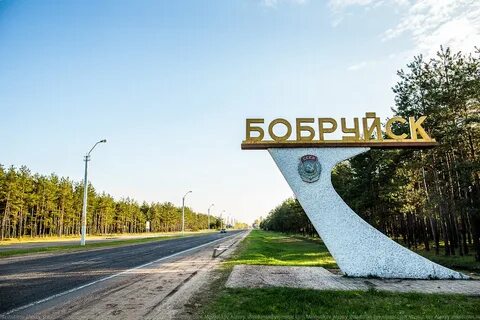 Могилев бобруйск