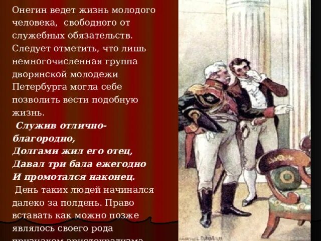 Как изменяется онегин с цитатами. Евгений онегин. жизнь дворянства в евгении онегине. дворянство в романе евгений онегин. помещичье дворянство в евгении онегине.