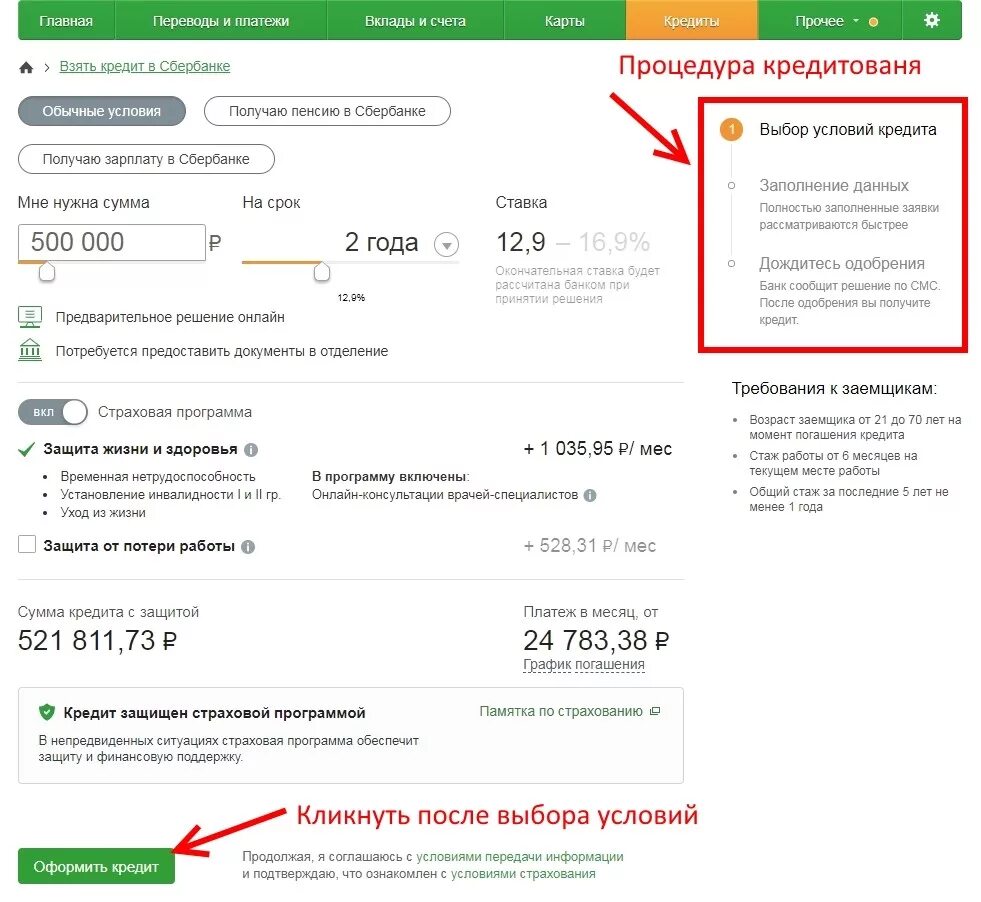 Как правильно взять кредит в сбербанке
