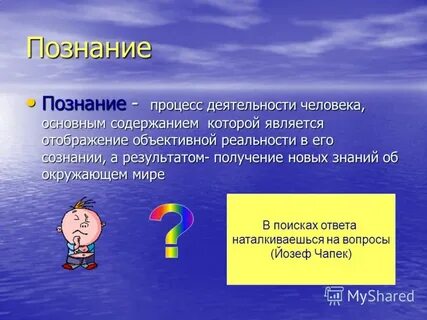 Знание является ответ