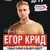 Концерт егора крида в ростове на дону. Афиши певцов. Концерт егора крида в ростове на дону. Берегу крид текст. Концерт егора крида в ростове на дону.