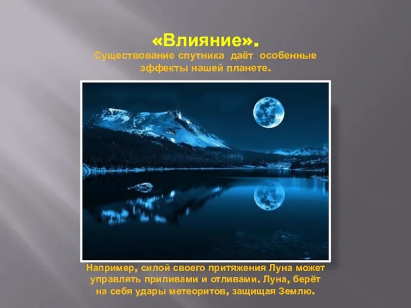 Притяжение луны приливы и отливы. Приливы и отливы влияние Луны. Влияние Луны на приливы. Влияние Луны на нашу планету.