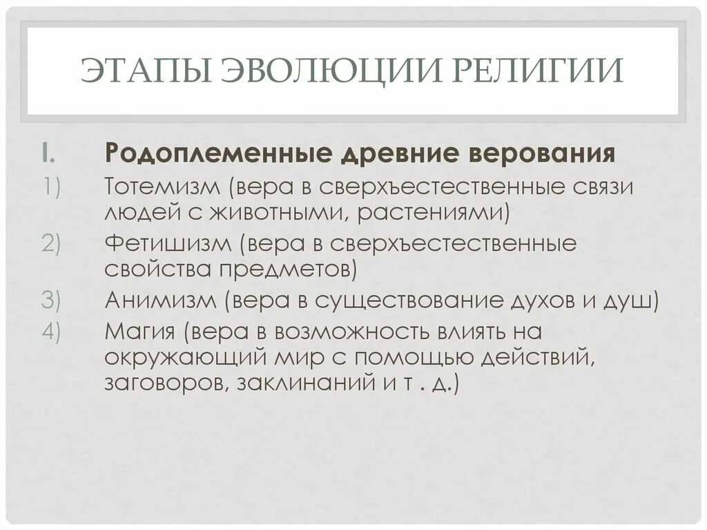 Родоплеменные религии это. Этапы эволюции религии. стадии развития религии. этапы развития религиозных верований. исторические этапы развития религии.