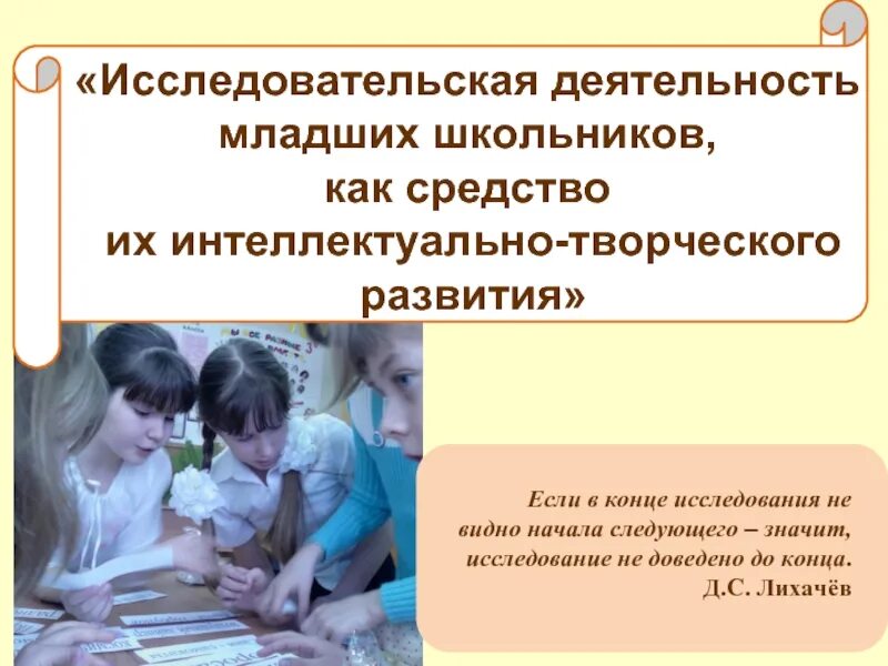 Исследовательский урок в начальной школе. Исследовательская деятельность младших школьников. Исследовательская работа. Исследовательская работа младших школьников. Исследовательская деятельность на уроке.