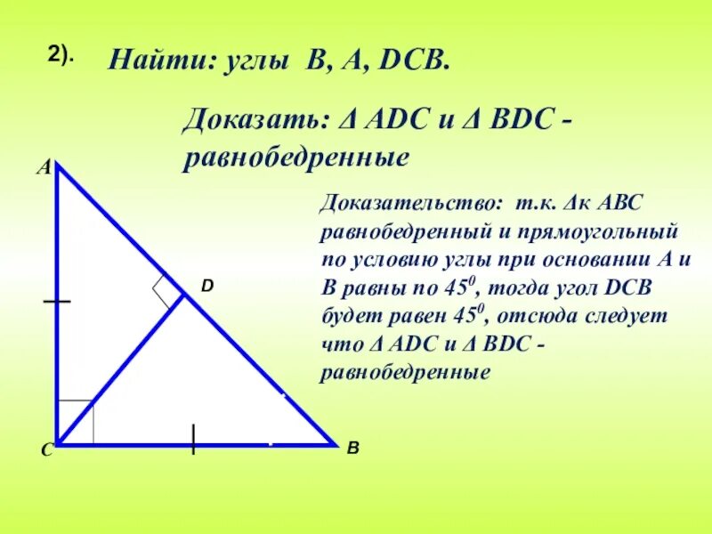4 найти углы равнобедренного прямоугольного треугольника. Свойства равнобедренного прямоугольного треугольника. равнобедренный прямоугольный треугольник. углы равнобедренного прямоугольного треугольника. равнобедренный прямоугольный треугольник и его свойства.