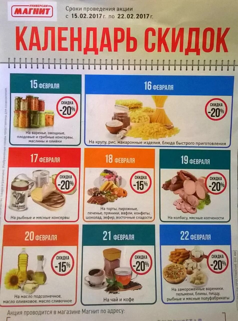 Календарь скидок