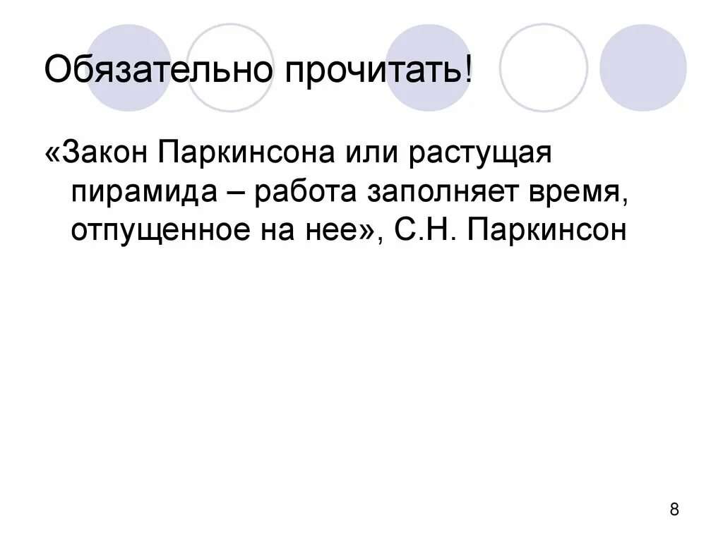 Первый закон паркинсона. Право паркинсона. Паркинсон болезнь паркинсона. Законы паркинсона. Законы паркинсона.