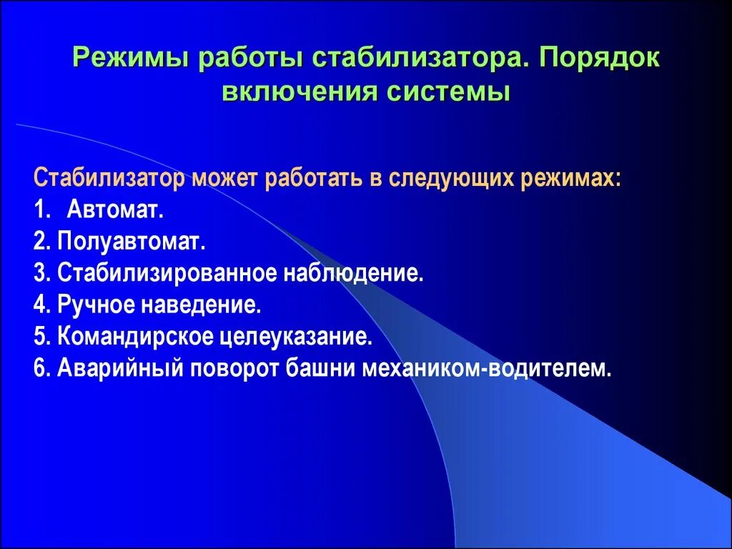 В обязательном порядке включаются в. Стабилизация производства. Стабилизация работы. Режимы работы системы управления огнем танка. Стабилизация наблюдательной системы.