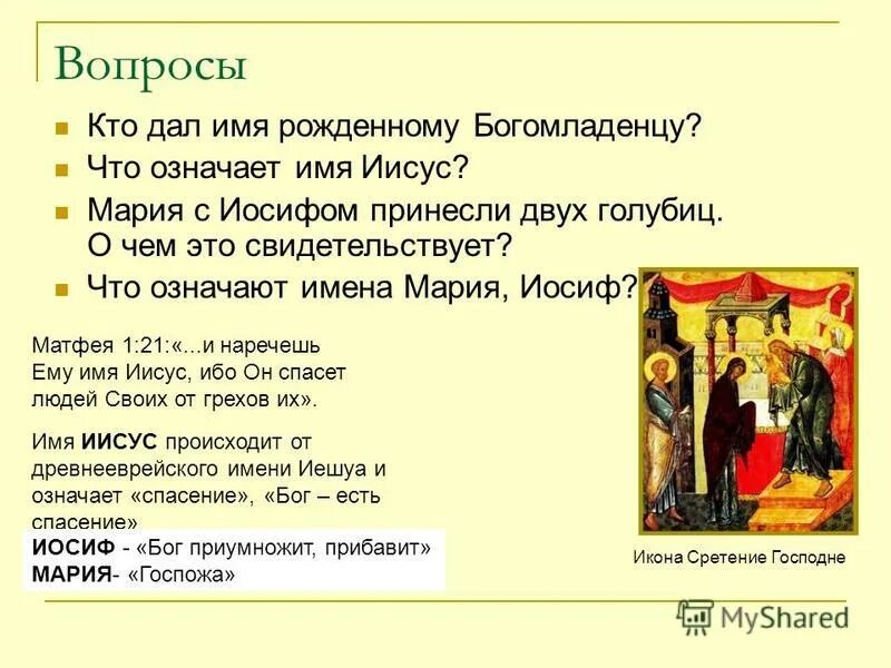 Что означает имя иисус. Что обозначает имя иисус. матфею что это значит. что обозначает имя матфей и происхождение. матфей левин значения имени.
