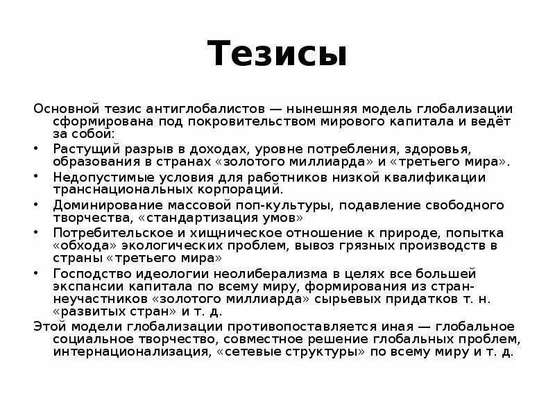 Тезис экономики. Тезисы. Глобализация тезисы. Основополагающие тезисы. Образование тезис.