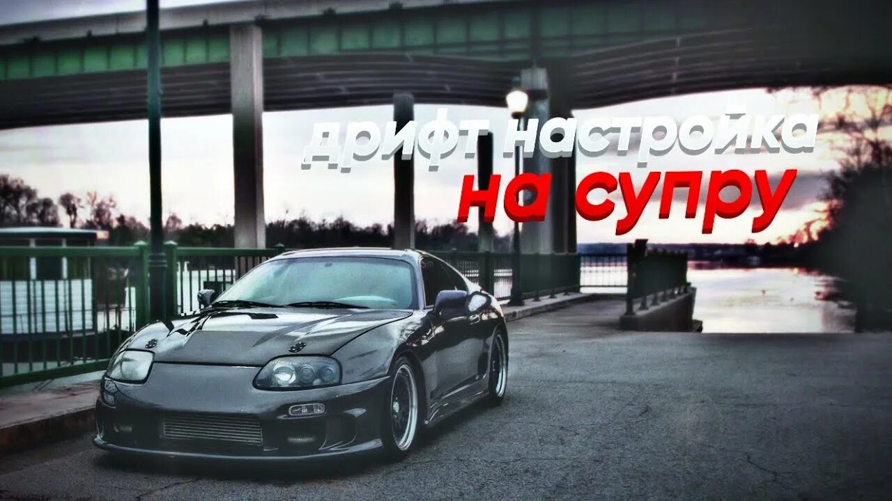 Дрифт настры на супру. Чит настройка на тойота супра. Настройки на супру. Чит настройка на супру. Дрифт супра кар паркинг.