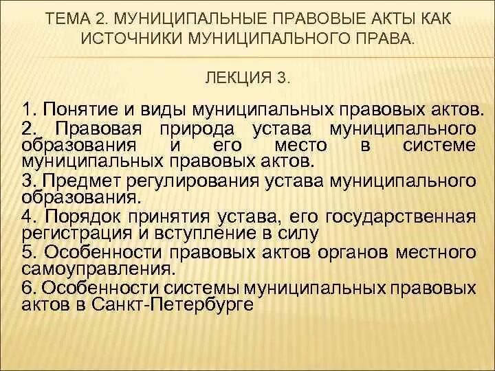 Муниципальные правовые акты. Принятие муниципальных правовых актов. Понятие, признаки и виды муниципальных правовых актов.. Издание муниципальных правовых актов