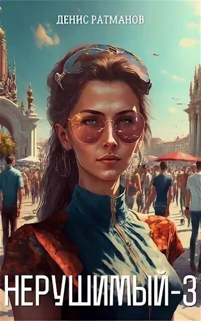 Ратманов нерушимый 6. Ратманов нерушимый 6