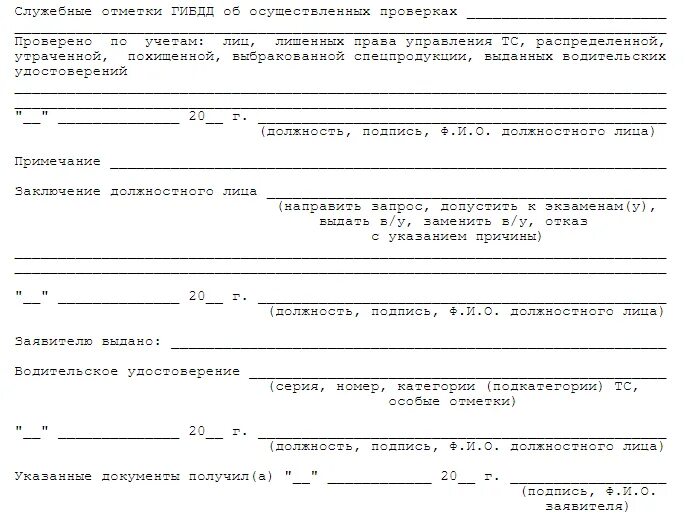 Образец заявления о потере водительского удостоверения. Заявление на замену водительского удостоверения в связи с утерей. Заявление в ГИБДД об утрате водительского удостоверения образец. Образец заполнения заявления о потере водительского удостоверения. Проверка срока лишение прав