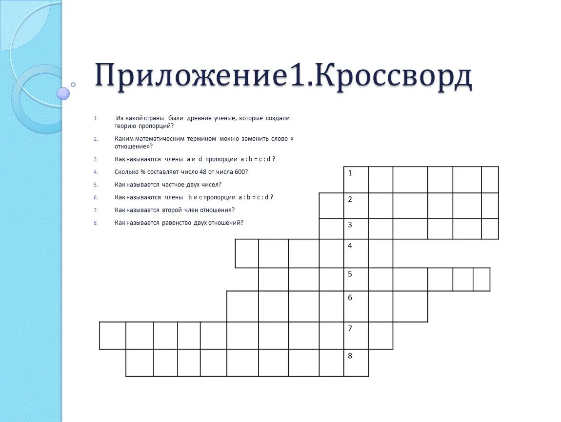Кроссворд для 6 класса с ответами. Кроссворд по теме отношения и пропорции. кроссворд на тему пропорции. математический кроссворд 6 класс. кроссворд на тему отношения.