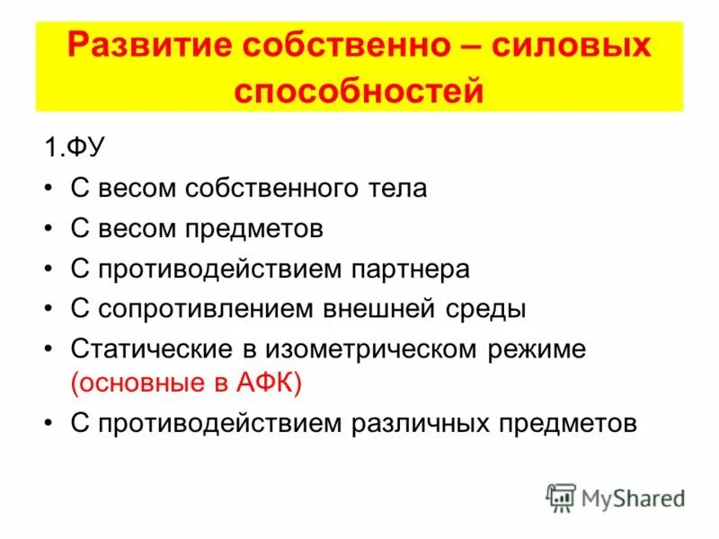 средства воспитания силовых способностей таблицей. развитие силовых способностей заключение. методика развития силовых способностей. методика воспитания силы. основные средства развития силовых способностей.