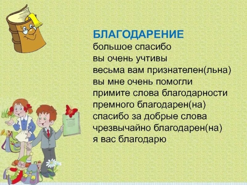 Какие слова благодарности. Слова Благодарения. Слова благодарности список. Слово спасибо.