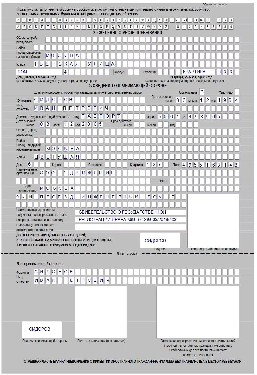 Изменение принимающей стороны. Бланка уведомление о прибытии иностранного гражданина 2021. Образец заполненного уведомления о прибытии иностранного гражданина. Образец уведомления о постановке на учет иностранного гражданина. Оборотная сторона уведомление о прибытии иностранного гражданина.