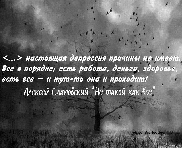 Грустный статус со смыслом до слез. Депрессия цитаты. Депрессивные цитаты. Красивые высказывания о грусти. Афоризмы про депрессию.