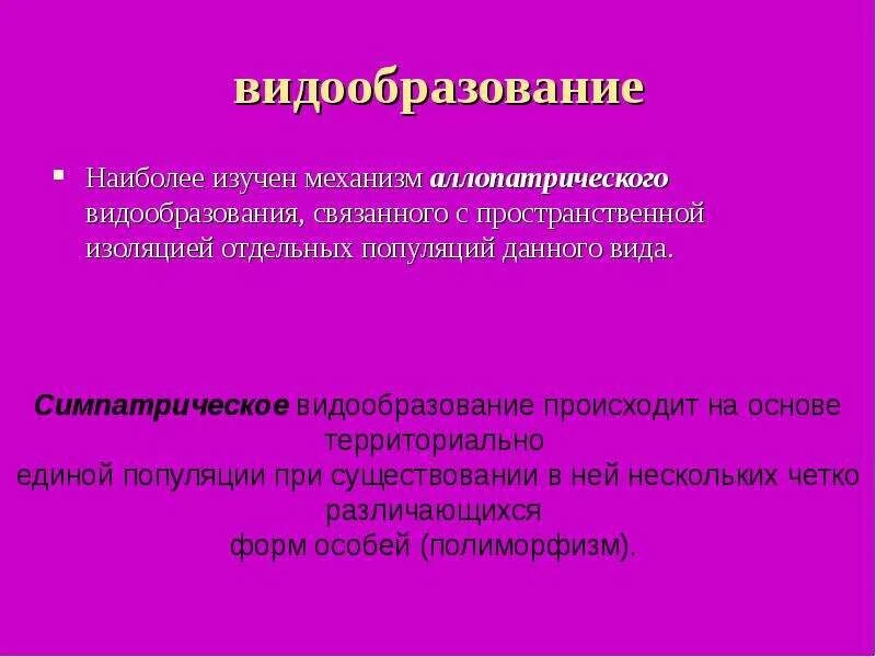 Видообразование связанное с пространственной. Механизмы видообразования. видообразование связанное с пространственной изоляцией. механизм аллопатрического видообразования. этапы видообразования биология.