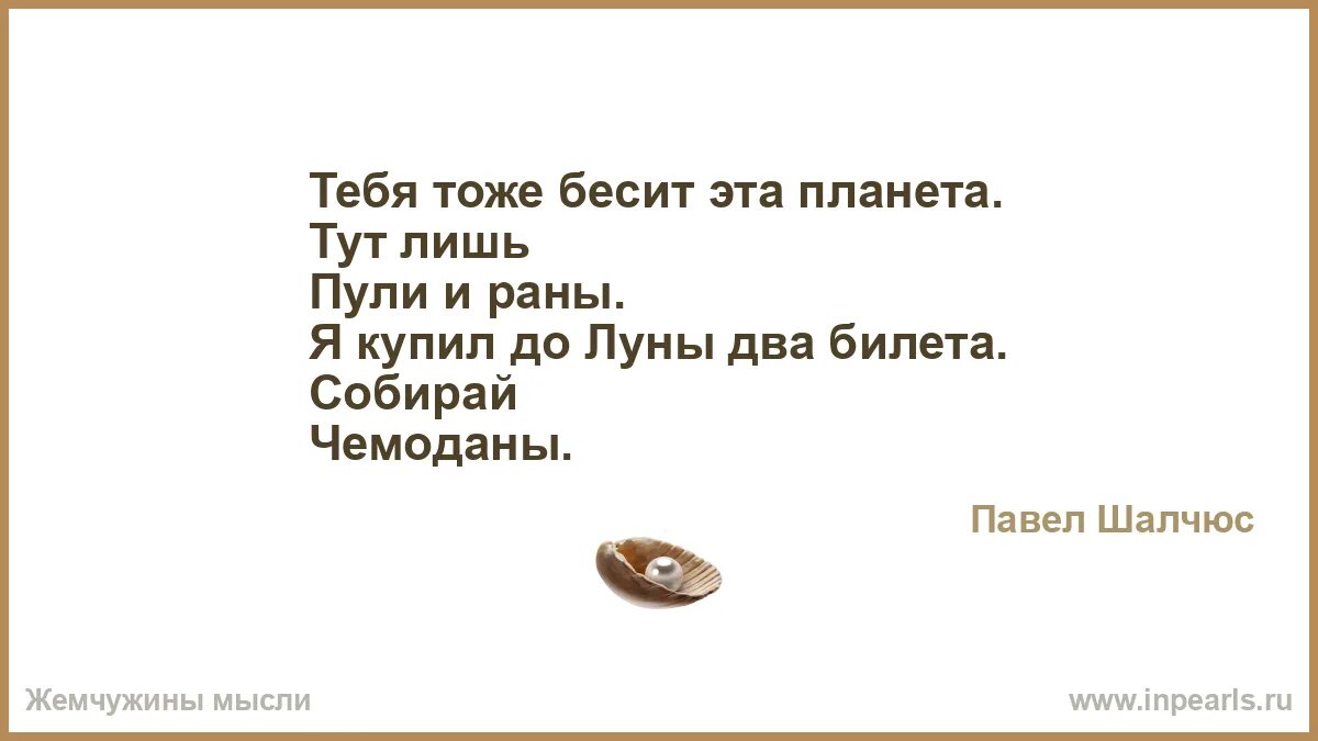 Песня ее харизма меня бесит полностью. Тебя тоже бесит эта Планета. Тебя тоже бесит эта Планета тут лишь пули и раны. Тебя тоже бесит эта Планета тут. Шалчюс стихи.