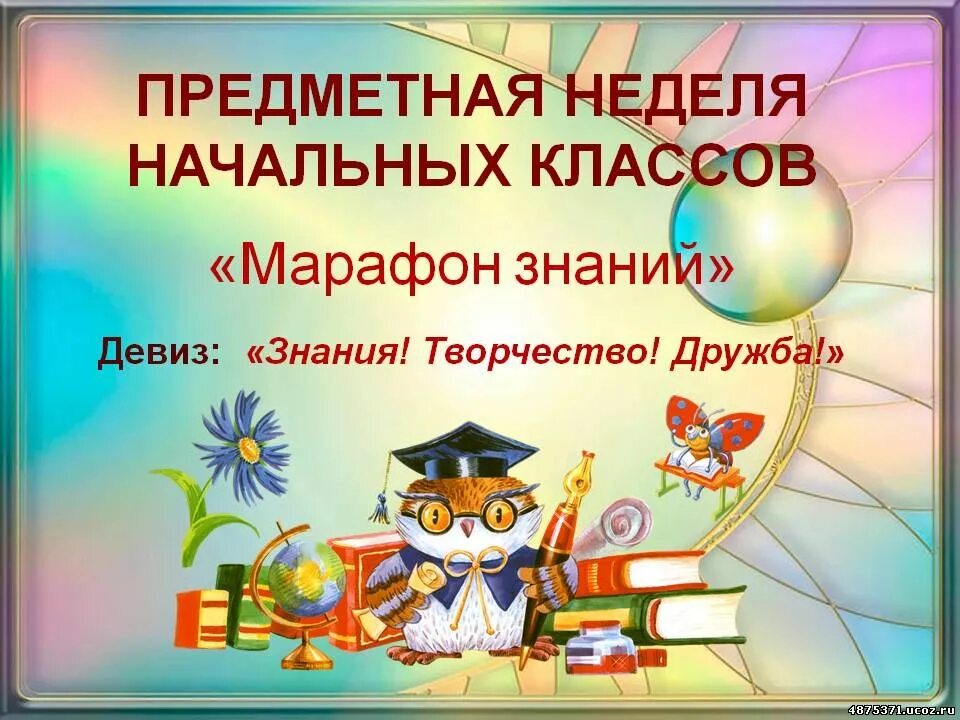 Программа неделя начальной школы. Предметная неделя в начальной школе. предметная неделя в нач школе. план предметной недели в начальной школе. неделя начальных классов в школе.