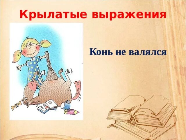 Крылатые выражения рисунок. Крылатые выражения иллюстрации. крылатые выражения о труде с иллюстрациями. крылатые выражения рисунки. иллюстрированные крылатые выражения.