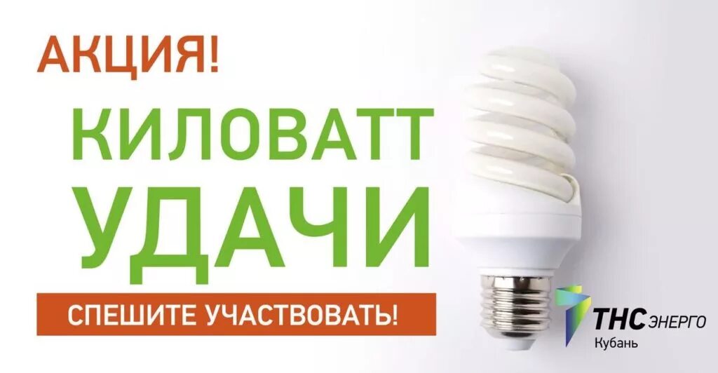 Акция кубань тнс. Акция квт.