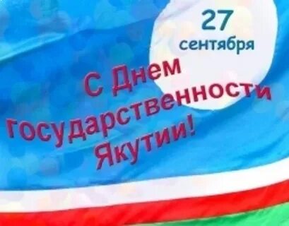 27 сентября якутия