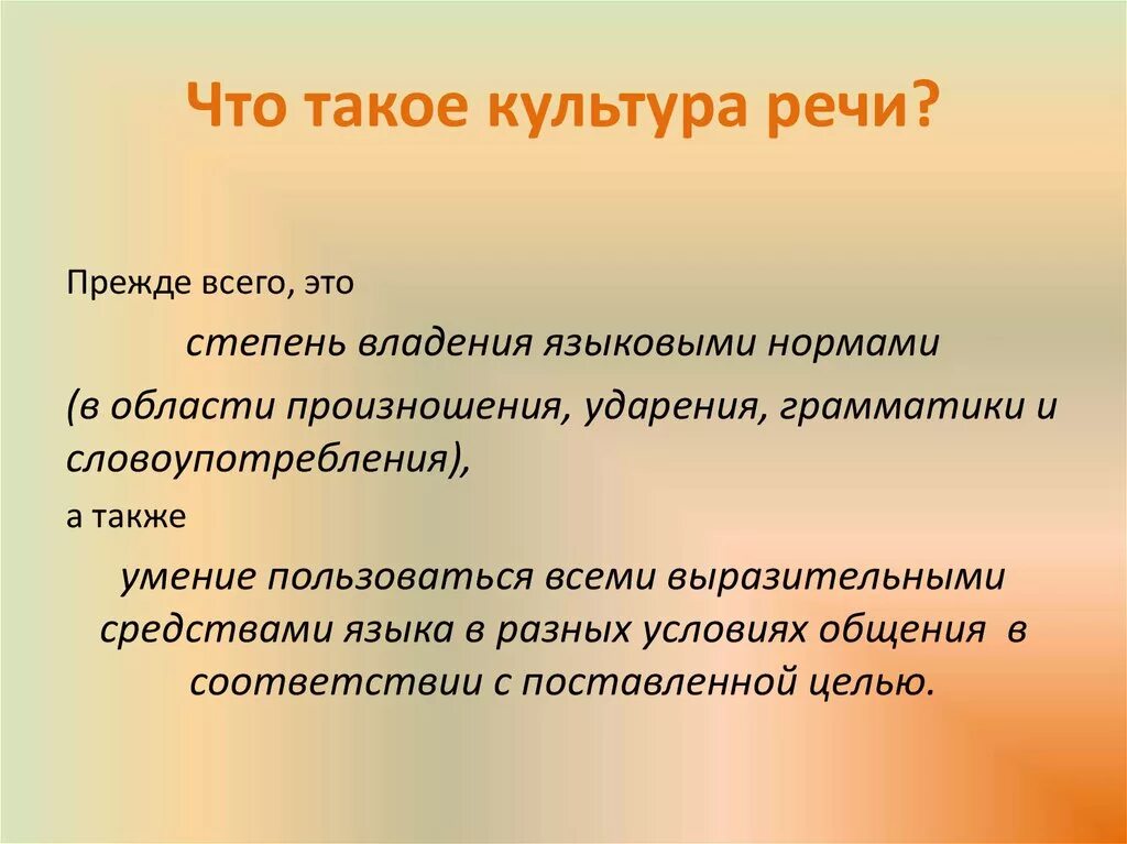 Речи це. Культура речи. Презентация на тему культура речи. Культура речи это определение. Культура речи это кратко.