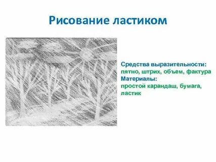 Рисуем ластиком