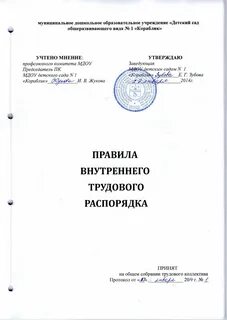 Кем утверждаются правила внутреннего трудового распорядка