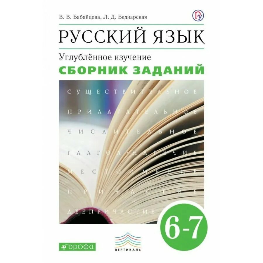 Углубленное изучение Бабайцева русский язык теория 5 9 классы учебник. Теория Бабайцева 5-9 класс. Русский язык теория 5-9 класс Бабайцева. УМК Бабайцева 9 класс углубленное.