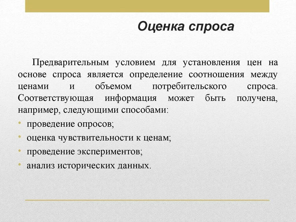 Оценка спроса. Оценка устойчивости спроса. Оценка потребительского спроса. Методы оценки спроса.