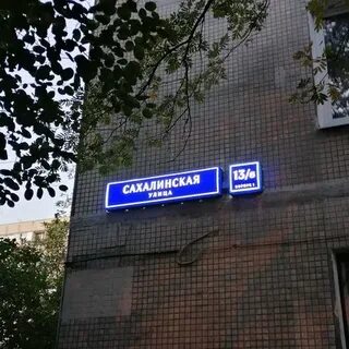 Сахалинская ул д 6