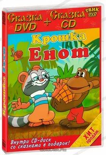 Крошка енот сборник мультфильмов