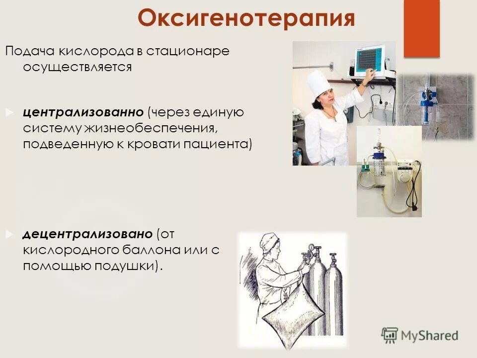 Аппарат для подачи кислорода медицинский. Централизованный метод подачи кислорода. Система подачи кислорода. Централизованная подача кислорода. Система подачи кислорода.