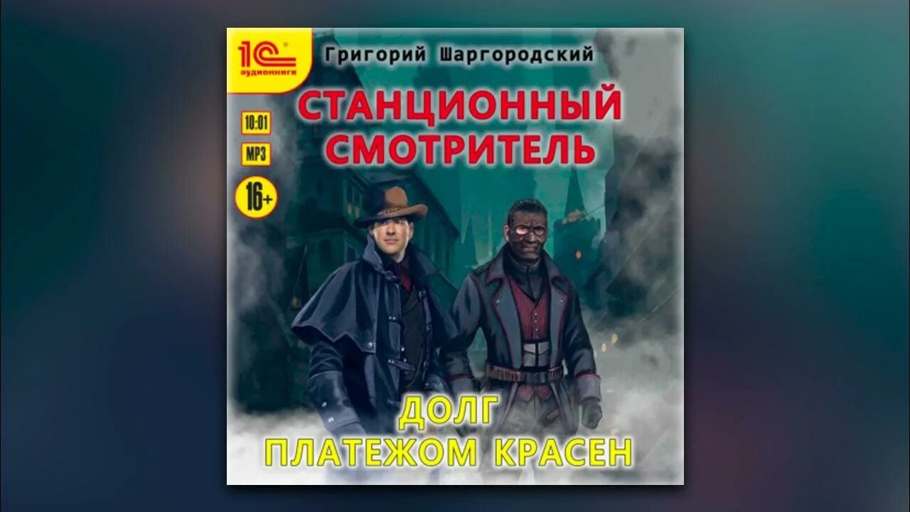 Шаргородский станционный смотритель. Аудиокниги станционный смотритель шаргородский. Аудиокниги станционный смотритель шаргородский. Шаргородский станционный смотритель. Станционный смотритель книга.