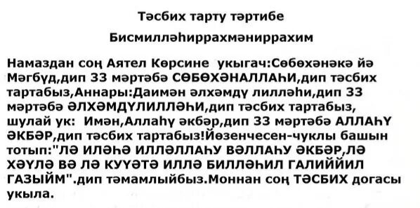 Рәббәнә әтинә догасы текст. Тасбих догасы после намаза текст. Ночная молитва на татарском языке. Тасбих догасы после намаза на татарском. Дога тасбих на татарском языке.