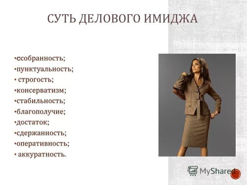 Положительный деловой имидж. Положительный деловой имидж